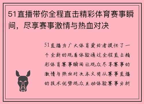 51直播带你全程直击精彩体育赛事瞬间，尽享赛事激情与热血对决