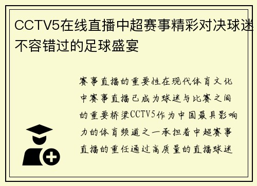 CCTV5在线直播中超赛事精彩对决球迷不容错过的足球盛宴