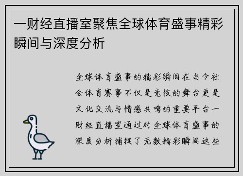 一财经直播室聚焦全球体育盛事精彩瞬间与深度分析