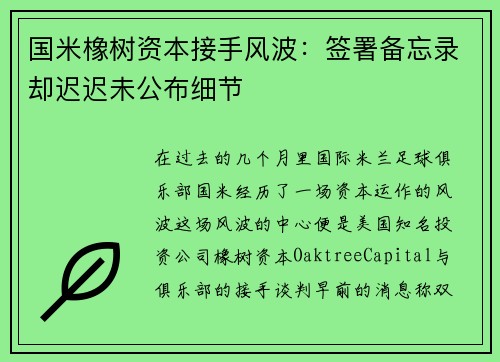国米橡树资本接手风波：签署备忘录却迟迟未公布细节