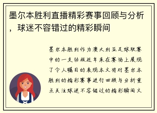 墨尔本胜利直播精彩赛事回顾与分析，球迷不容错过的精彩瞬间