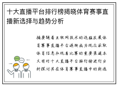 十大直播平台排行榜揭晓体育赛事直播新选择与趋势分析