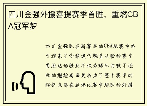 四川金强外援喜提赛季首胜，重燃CBA冠军梦