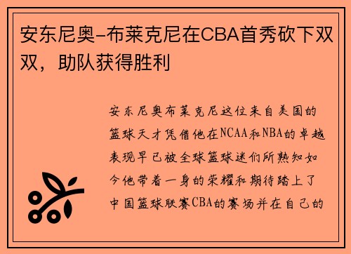 安东尼奥-布莱克尼在CBA首秀砍下双双，助队获得胜利
