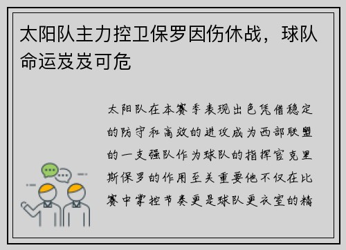 太阳队主力控卫保罗因伤休战，球队命运岌岌可危