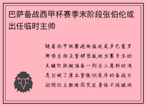 巴萨备战西甲杯赛季末阶段张伯伦或出任临时主帅