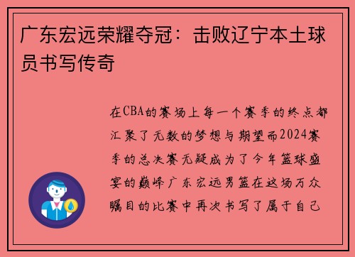 广东宏远荣耀夺冠：击败辽宁本土球员书写传奇