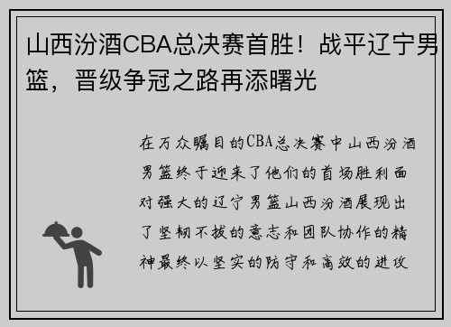 山西汾酒CBA总决赛首胜！战平辽宁男篮，晋级争冠之路再添曙光