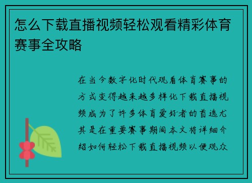 怎么下载直播视频轻松观看精彩体育赛事全攻略