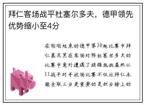 拜仁客场战平杜塞尔多夫，德甲领先优势缩小至4分