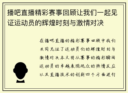 播吧直播精彩赛事回顾让我们一起见证运动员的辉煌时刻与激情对决