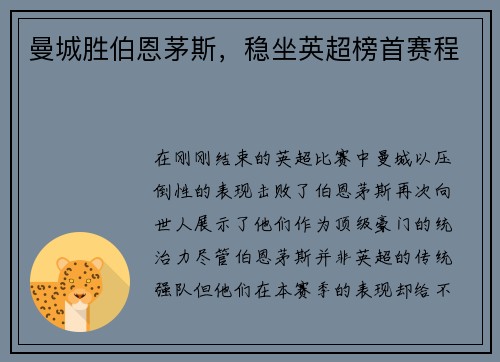 曼城胜伯恩茅斯，稳坐英超榜首赛程