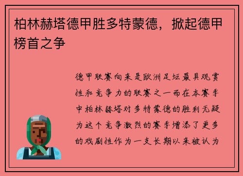 柏林赫塔德甲胜多特蒙德，掀起德甲榜首之争