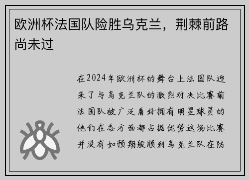 欧洲杯法国队险胜乌克兰，荆棘前路尚未过