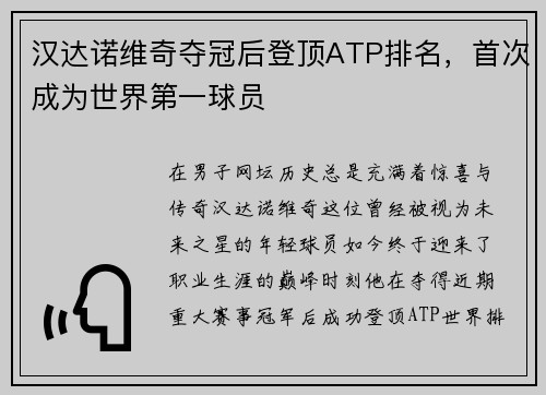 汉达诺维奇夺冠后登顶ATP排名，首次成为世界第一球员