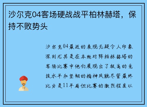 沙尔克04客场硬战战平柏林赫塔，保持不败势头