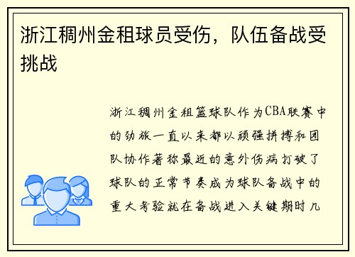浙江稠州金租球员受伤，队伍备战受挑战