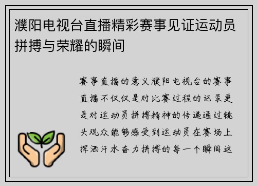 濮阳电视台直播精彩赛事见证运动员拼搏与荣耀的瞬间