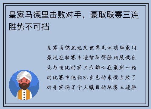 皇家马德里击败对手，豪取联赛三连胜势不可挡