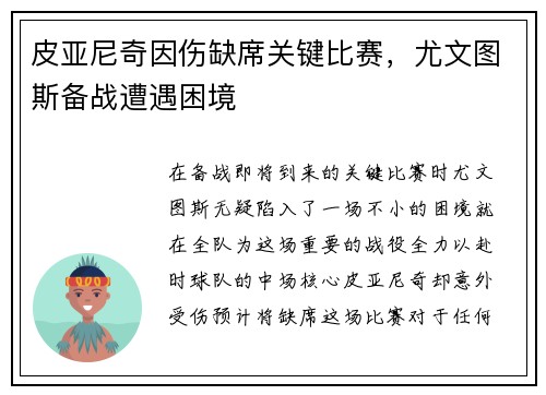 皮亚尼奇因伤缺席关键比赛，尤文图斯备战遭遇困境