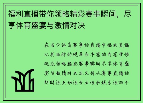 福利直播带你领略精彩赛事瞬间，尽享体育盛宴与激情对决