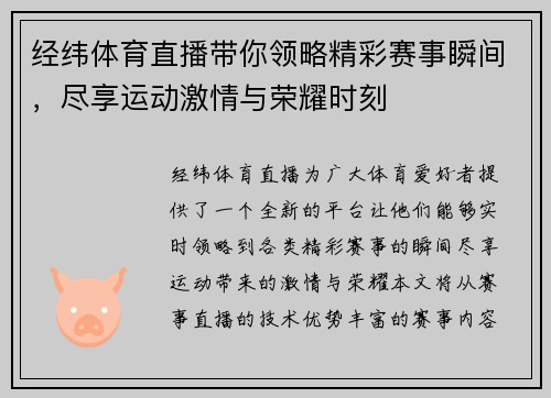 经纬体育直播带你领略精彩赛事瞬间，尽享运动激情与荣耀时刻