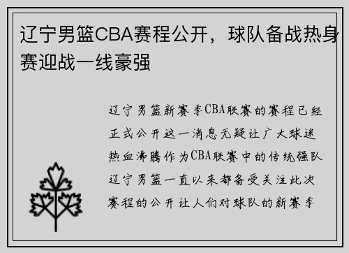 辽宁男篮CBA赛程公开，球队备战热身赛迎战一线豪强