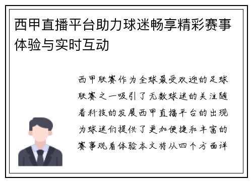 西甲直播平台助力球迷畅享精彩赛事体验与实时互动