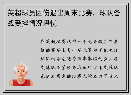 英超球员因伤退出周末比赛，球队备战受挫情况堪忧
