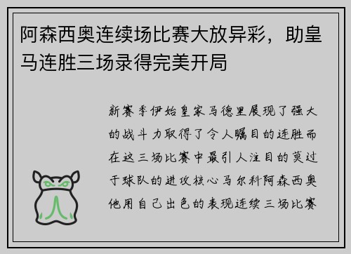 阿森西奥连续场比赛大放异彩，助皇马连胜三场录得完美开局