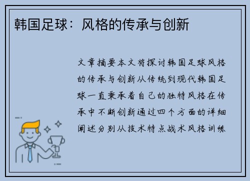 韩国足球：风格的传承与创新