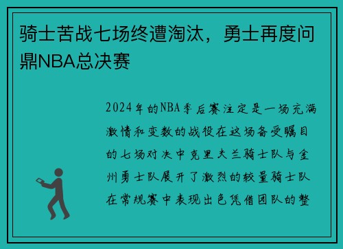 骑士苦战七场终遭淘汰，勇士再度问鼎NBA总决赛