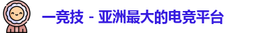 一竞技